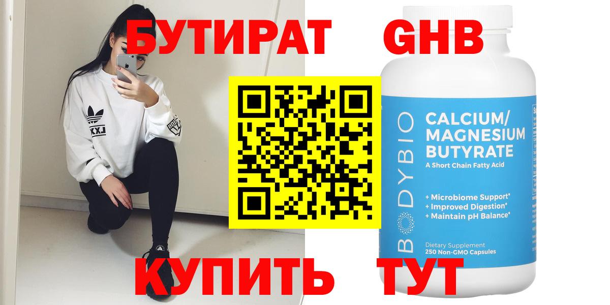 Бутират GHB Новочеркасск